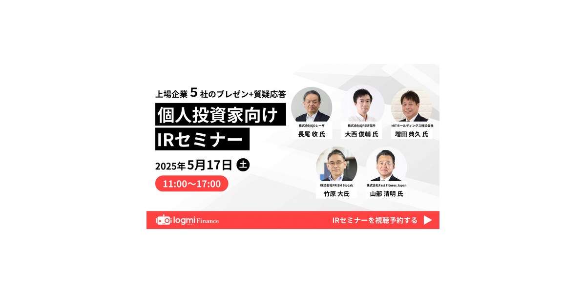 2025/5/17 開催IRセミナー - ログミーファイナンス